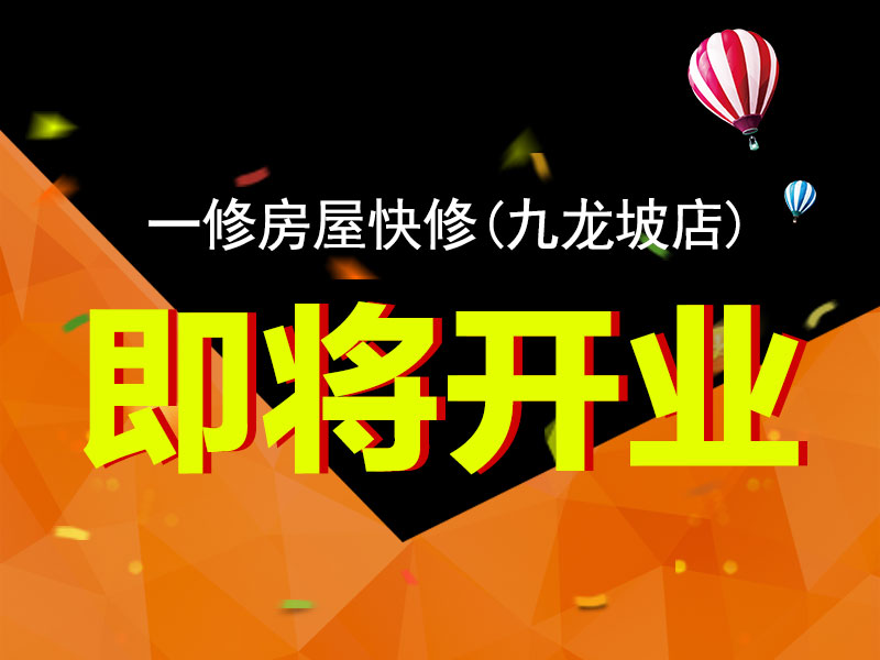 一修房屋快修（九龍坡店）將開業(yè)，重慶