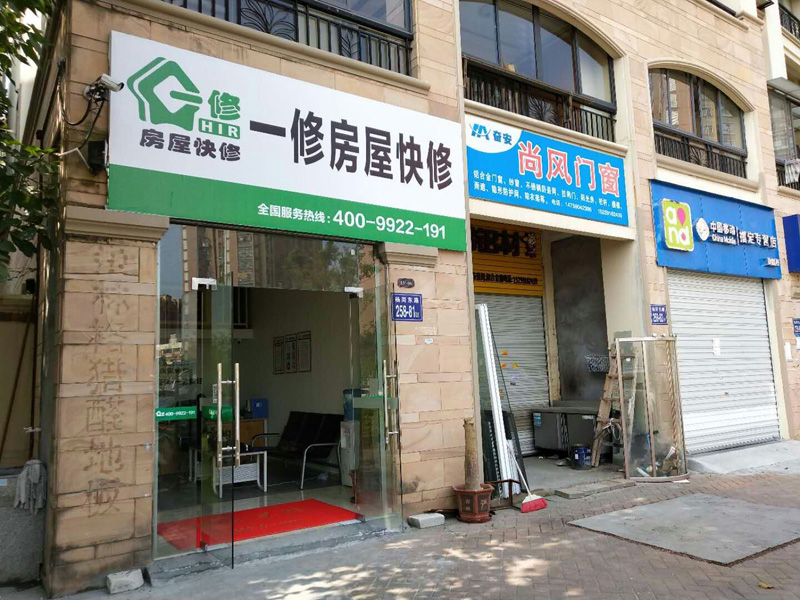 陽(yáng)春三月新開始，一修房屋快修（福州店）正式開業(yè)！